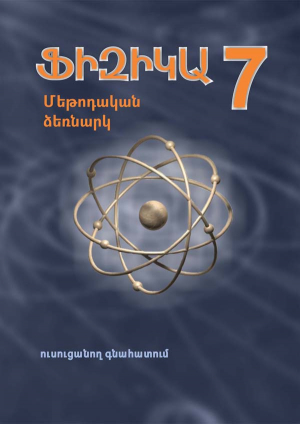 Ֆիզիկա 7 Ուսուցանող գնահատում