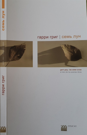 Гарри Григ. Семь лун