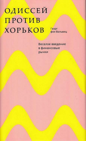 Одиссей против хорьков
