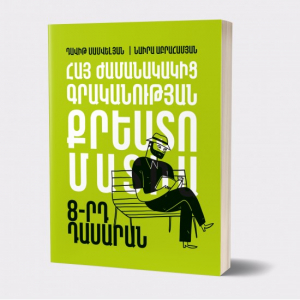 Հայ ժամանակակից գրականության քրեստոմատիա 8-րդ դաս.