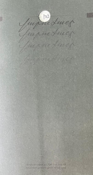 Իմ Վարուժանը