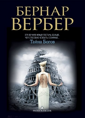 Тайна Богов