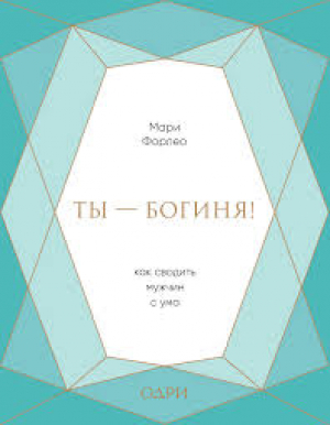Ты - богиня! Как сводить мужчин с ума