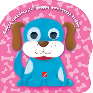 Քուչոն փոքրիկ պատմություն փոքրիկ թաթիկների համար