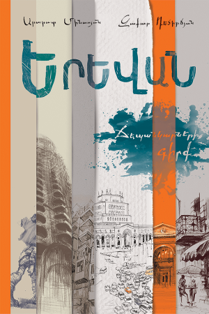 Երևան Ճեպանկարների գիրք