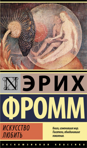 Искусство любить