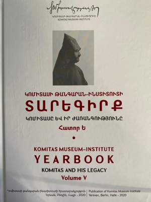 Կոմիտասը և իր ժառանգությունը․ Հատոր Ե