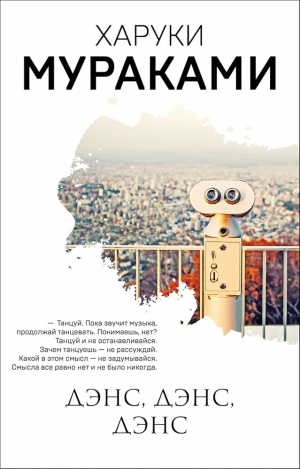 Дэне, дэнс, дэнс