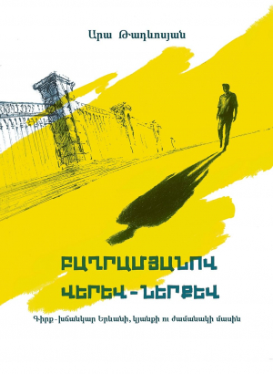 Բաղրամյանով վերև-ներքև