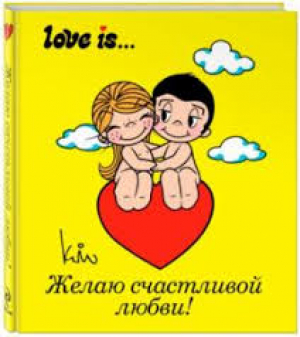 Love is... Желаю счастливой любви