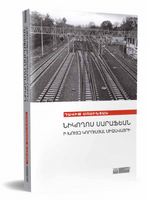 Նիկողոս Սարաֆեան․ Ի խույզ կորուսյալ միջավայրի