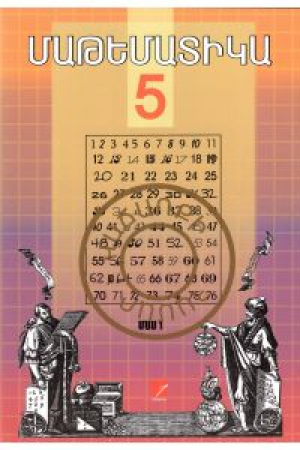 Մաթեմատիկա 5 (2 մասով)
