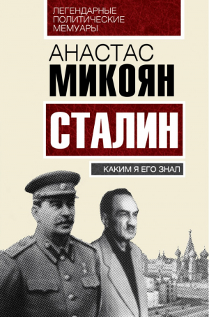 Сталин։ Каким я его знал