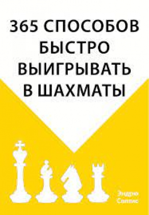 365 способов быстро выиграть в шахматы