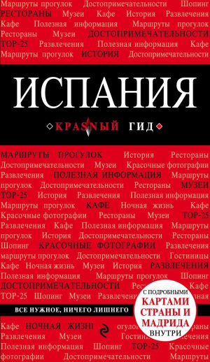 Испания. Путеводитель (+ карта)