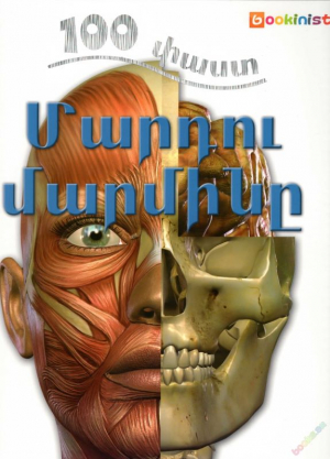 100 փաստ. Մարդու մարմին