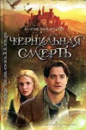 Чернильная смерть