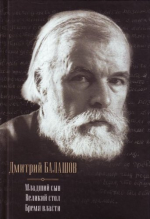 Младший сын. Великий стол. Бремя власти