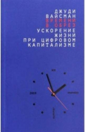 Времени в обрез, ускорение жизни прицифровом капитализме