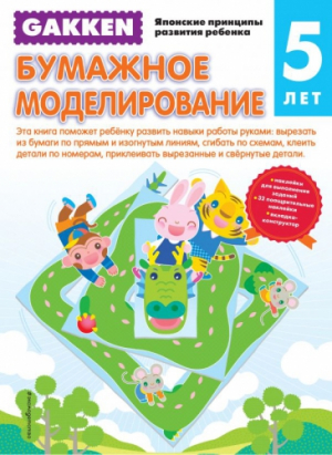 Gakken. 5+ Бумажное моделирование