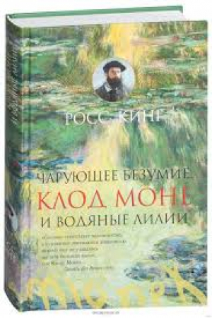 Чарующее безумие. Клод Моне и водяные лилии