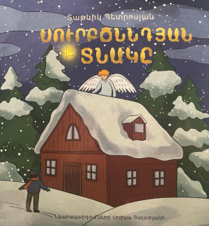 Սուրբծննդյան տնակը