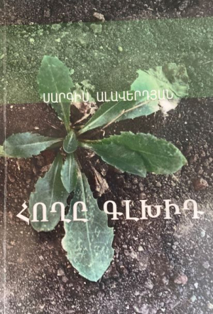 Հողը գլխիդ