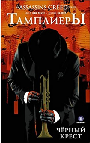 Assassin's Creed: Тамплиеры. Черный Крест