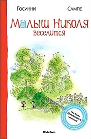 Малыш Николя веселится