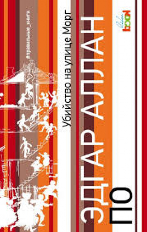 Убийство на улице Морг