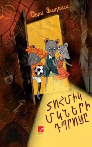 Տոհմիկ մկների դպրոցը