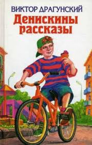 Денискины рассказы
