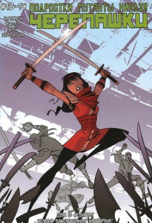 Подростки Мутанты Ниндзя Черепашки. Выпуск 13—14