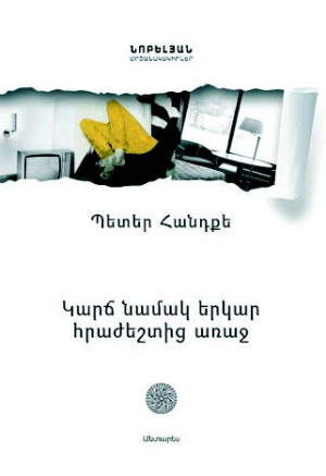 Կարճ նամակ երկար հրաժեշտից առաջ