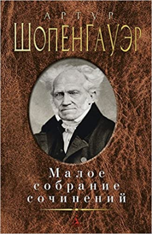 Малое собрание сочинений/Шопенгауэр А.