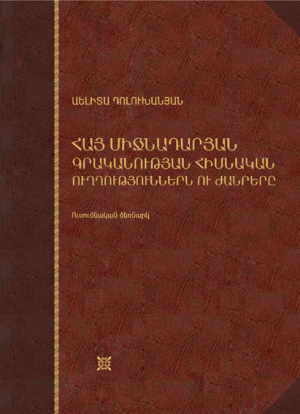 Հայ միջնադարյան գրականության հիմնական ուղղություններն ու ժաանրերը