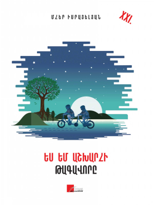 Ես եմ աշխարհի թագավորը