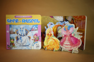 Ձյունե թագուհին գիրք-թատրոն