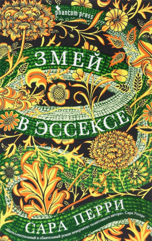 Змей в Эссексе