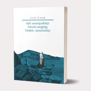 Իմ գրադարանը. Լևոն Շանթ