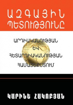 Ազգային պետությունը․ Արդիականության և հետարդիականության համատեքստում
