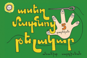 Ասեղ, մատնոց, թելակար /5 տարեկան/