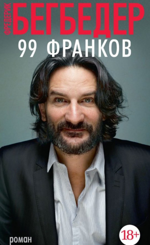 99 франков