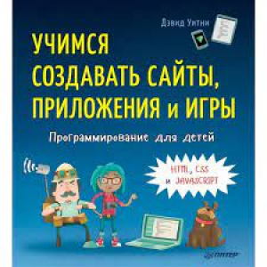 Программирование для детей. Учимся создавать сайты, приложения и игры. HTML, CSS и JavaScript