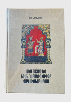 Մեծ Հայքը և նրանց հարակից վիրքը վաղը միջնադարում