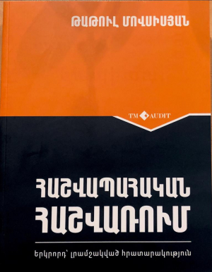 Հաշվապահական հաշվառում