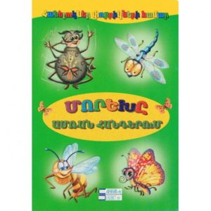 Մորեխը ամռան հանդերում