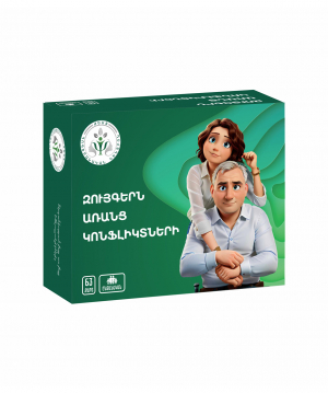 Զույգերն առանց կոնֆլիկտների