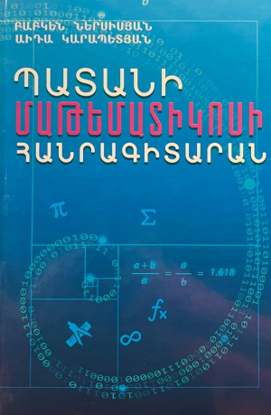 Պատանի մաթեմատիկոսի հանրագիտարան