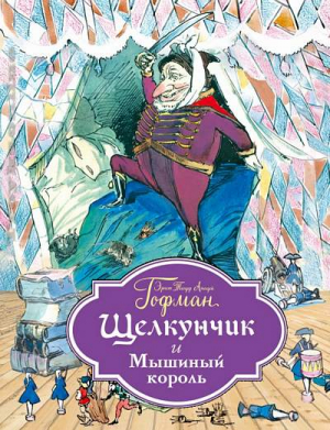 Щелкунчик и Мышиный король (ил. Г. Филипповского)